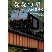 「ななつ星」九州をゆく ～日本初のクルーズトレイン7年の軌跡～（小学館） [電子書籍]