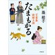 たまもかる 万葉集歌解き譚（小学館） [電子書籍]