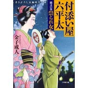 付添い屋・六平太 猫又の巻 祟られ女（小学館） [電子書籍]