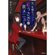 札幌夜パフェ「紅うさぎ」の裏メニュー（小学館） [電子書籍]
