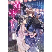 猫に嫁入り ～黄泉路横丁の縁結び～（小学館） [電子書籍]