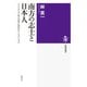 南方の志士と日本人 インドネシア独立の夢と昭和のナショナリズム（筑摩書房） [電子書籍]