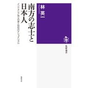 南方の志士と日本人 インドネシア独立の夢と昭和のナショナリズム（筑摩書房） [電子書籍]