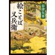 絵ことば又兵衛（文藝春秋） [電子書籍]