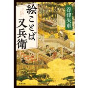 絵ことば又兵衛（文藝春秋） [電子書籍]