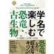 学名で楽しむ恐竜・古生物（イースト･プレス） [電子書籍]