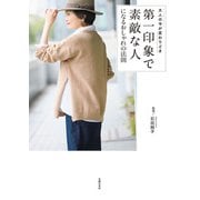 第一印象で素敵な人になるおしゃれの法則（主婦の友社） [電子書籍]