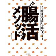 うんちを見るだけで腸ハッピー！ 腸活メソッド（主婦の友社） [電子書籍]