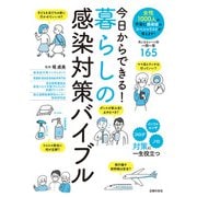 今日からできる！暮らしの感染対策バイブル（主婦の友社） [電子書籍]