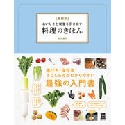 食材別 おいしさと栄養を引き出す料理のきほん（主婦の友社） [電子書籍]