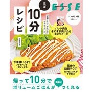 「面倒くさい」がないのにちゃんとおいしい ほぼ10分レシピ（扶桑社） [電子書籍]