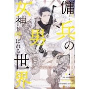 傭兵の男が女神と呼ばれる世界（アルファポリス） [電子書籍]
