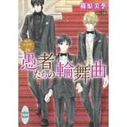 愚者たちの輪舞曲 欧州妖異譚24 【電子特典付き】（講談社） [電子書籍]