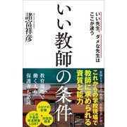 いい教師の条件（SBクリエイティブ） [電子書籍]
