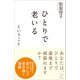 ひとりで老いるということ（SBクリエイティブ） [電子書籍]