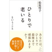 ひとりで老いるということ（SBクリエイティブ） [電子書籍]