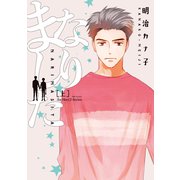 なりました 上（大洋図書） [電子書籍]