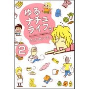 ゆるナチュライフ。ズボラでOK！ナチュラル健康生活のススメ（分冊版） 【第2話】（ぶんか社） [電子書籍]