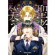 黒い聖者は二度笑う【SS付き電子限定版】（徳間書店） [電子書籍]