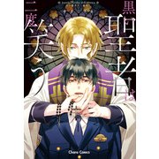 黒い聖者は二度笑う【SS付き電子限定版】（徳間書店） [電子書籍]