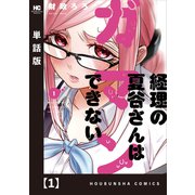 経理の夏谷さんはガマンできない【単話版】 1（芳文社） [電子書籍]