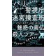 パリ警視庁迷宮捜査班 魅惑の南仏殺人ツア―（早川書房） [電子書籍]