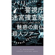 パリ警視庁迷宮捜査班 魅惑の南仏殺人ツア―（早川書房） [電子書籍]