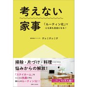 考えない家事「ルーティン化」で心も体も自由になる！（主婦と生活社） [電子書籍]