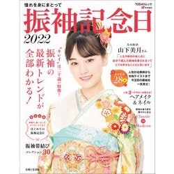 ヨドバシ.com - 振袖記念日2022（主婦と生活社） [電子書籍] 通販【全品無料配達】