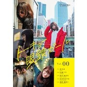 トーキョー眼鏡ガール vol.00（世界文化社） [電子書籍]