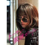 トーキョー眼鏡ガール vol.01（世界文化社） [電子書籍]