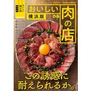 おいしい肉の店 横浜版（ぴあ） [電子書籍]