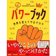パワーブック 世界を変えてやるチカラ（東京書籍） [電子書籍]