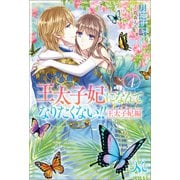 王太子妃になんてなりたくない！！ 王太子妃編： 4（一迅社） [電子書籍]