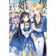 僕は婚約破棄なんてしませんからね： 2【特典SS付】（一迅社） [電子書籍]