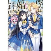 僕は婚約破棄なんてしませんからね： 2【特典SS付】（一迅社） [電子書籍]