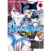 大賢者の愛弟子～防御魔法のススメ～@COMIC 第1巻（TOブックス） [電子書籍]