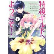 特級ギルドへようこそ！@COMIC 第1巻（TOブックス） [電子書籍]