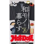 Hot-Dog PRESS Selection 和モノと暮らす（講談社） [電子書籍]