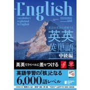 英語を英語で理解する 英英英単語 中級編（ジャパンタイムズ出版） [電子書籍]