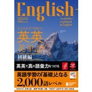 英語を英語で理解する 英英英単語 初級編（ジャパンタイムズ出版） [電子書籍]
