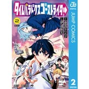 タイムパラドクスゴーストライター 2（集英社） [電子書籍]