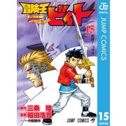 冒険王ビィト 15（集英社） [電子書籍]
