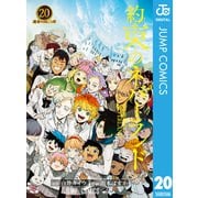 約束のネバーランド 20（集英社） [電子書籍]
