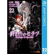 終わりのセラフ 22（集英社） [電子書籍]