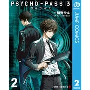 PSYCHO-PASS サイコパス 3 2（集英社） [電子書籍]
