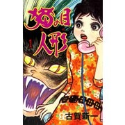 猫の目人形 1（グループ・ゼロ） [電子書籍]