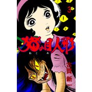 猫の目人形 3（グループ・ゼロ） [電子書籍]