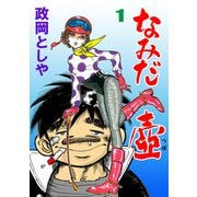 なみだ壺 1（グループ・ゼロ） [電子書籍]