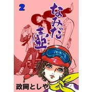 なみだ壺 2（グループ・ゼロ） [電子書籍]